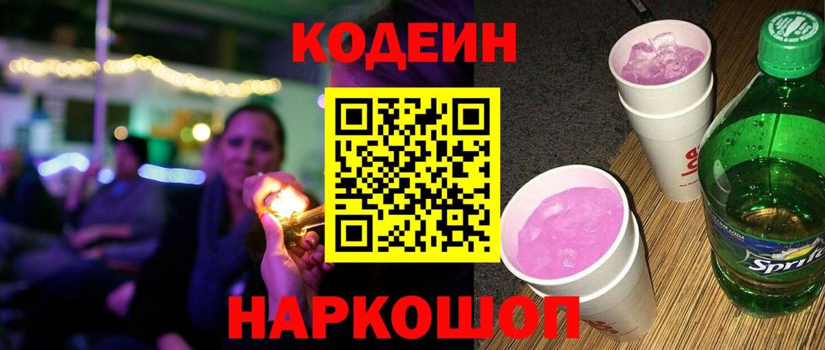 Берёзовский  Кодеиновый сироп Lean напиток Lean (лин)  Вход с VPN  Кодеин Purple Drank 